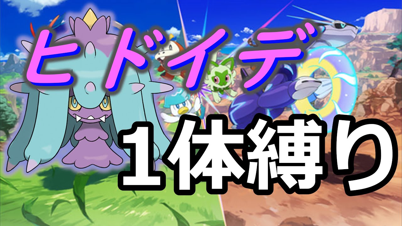 【ポケモンSV】ヒドイデ一匹旅