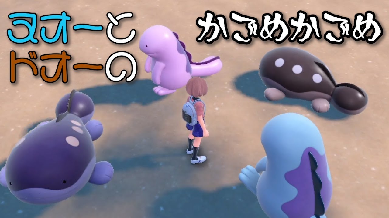 ヌオーとドオーが「かごめかごめ」をやるとこうなる【ポケモンSV】