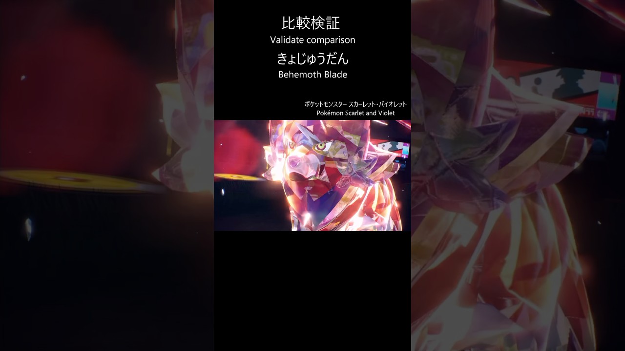 剣盾とSVで比較してみた #ザマゼンタ #Zamazenta #shorts