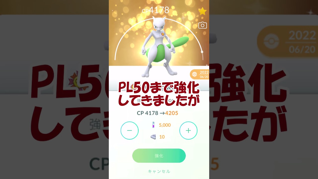 ついに‼色違いミュウツー100％【フル強化PL50】 #Shorts