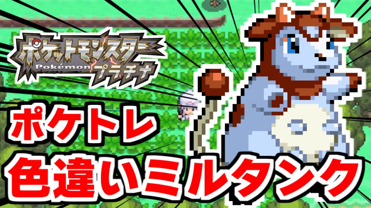 色違いミルタンクをポケトレで狙うぞ 1 【ポケモンDPPt】
