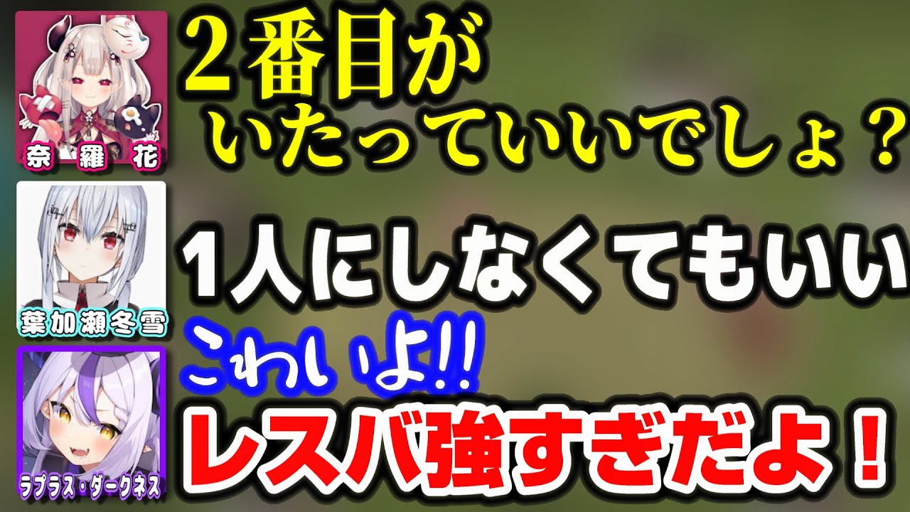 奈羅花にレスバ(？)で敗北し、にじさんじの恐ろしさを知るラプ様ｗｗｗ【ホロライブ/ラプラス・ダークネス/奈羅花/葉加瀬冬雪/おバカ人狼/Feign/切り抜き】