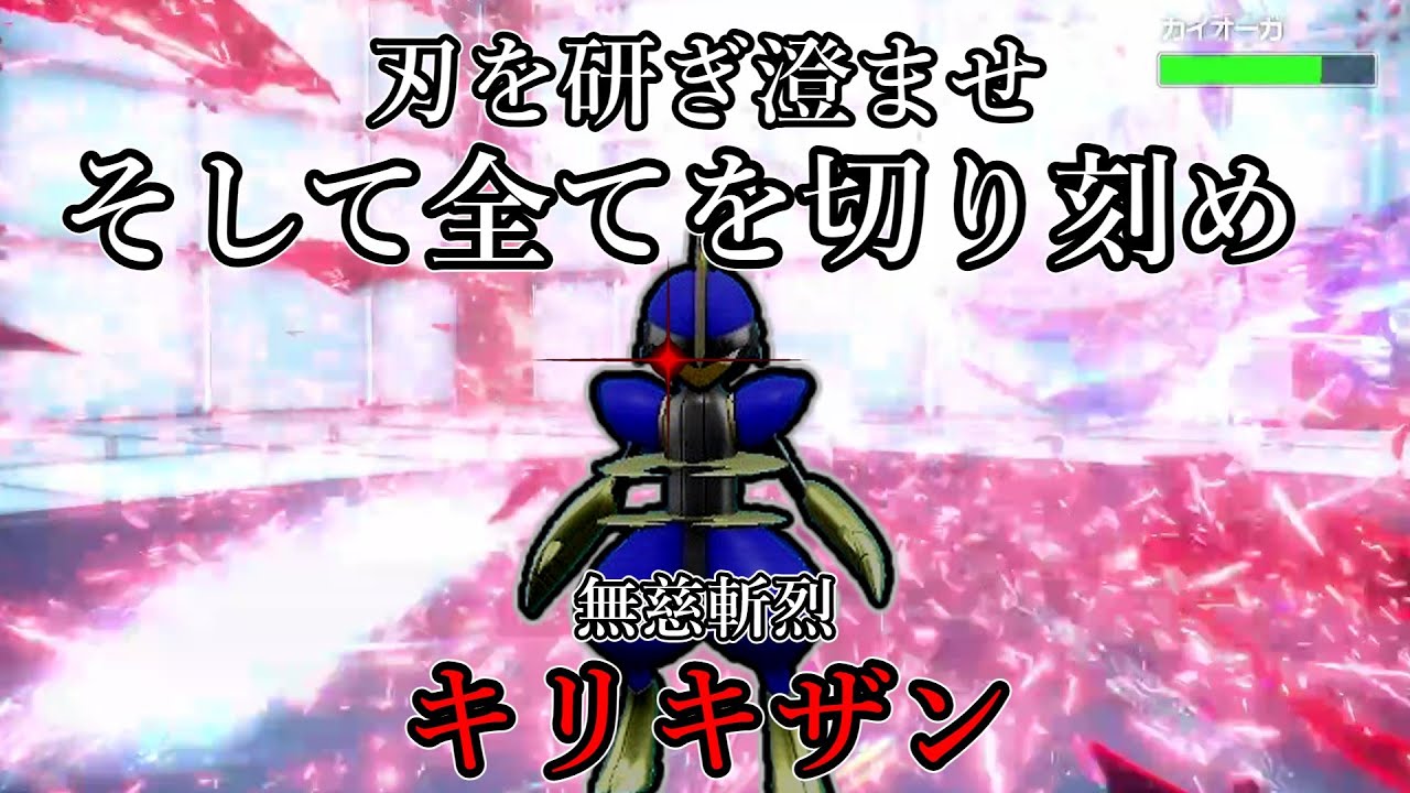 【ポケモンSV】刃を研ぎ澄ませ。そして全てを切り刻め。無慈斬烈、キリキザン。【ゆっくり実況】