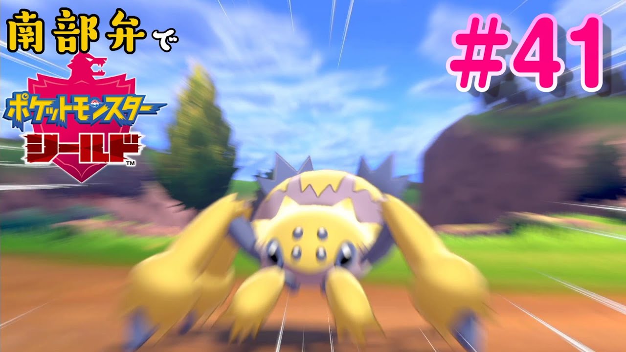 【南部弁実況】バチュルたんの生き別れの兄を発見しました。【ポケットモンスターシールド】#41