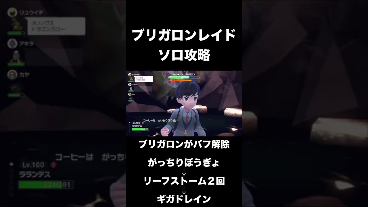 【ポケモンSV】最強ブリガロンをラランテスでソロ攻略する方法#shorts
