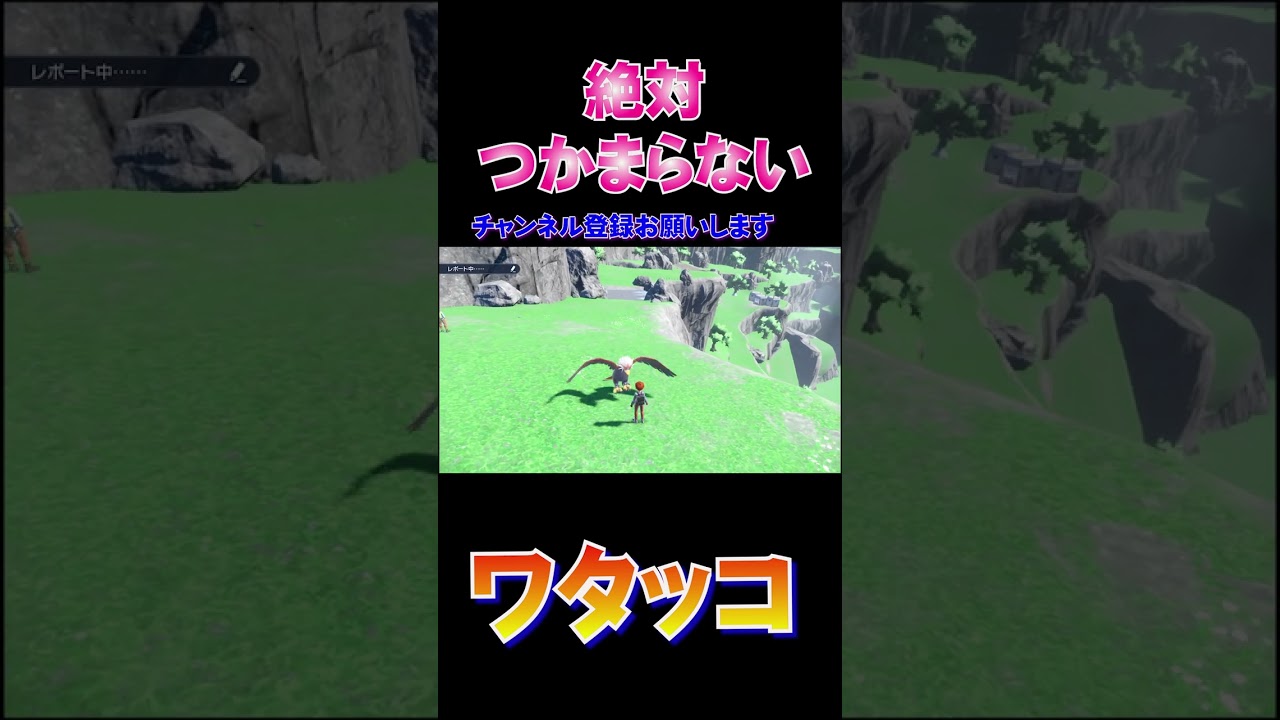 【ポケモンSV】絶対に捕まらないワタッコ　#shorts