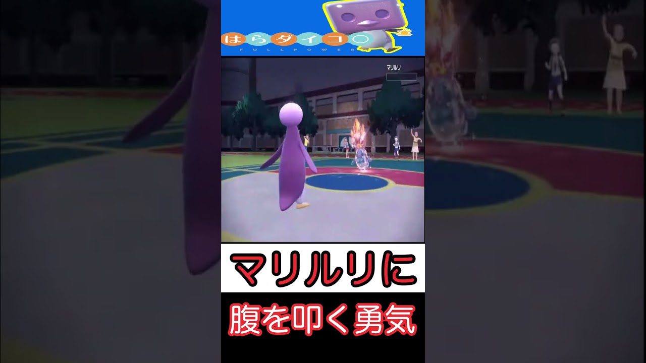 【ポケモンSV】腹叩いていいのは叩かれる覚悟のある奴だけだ