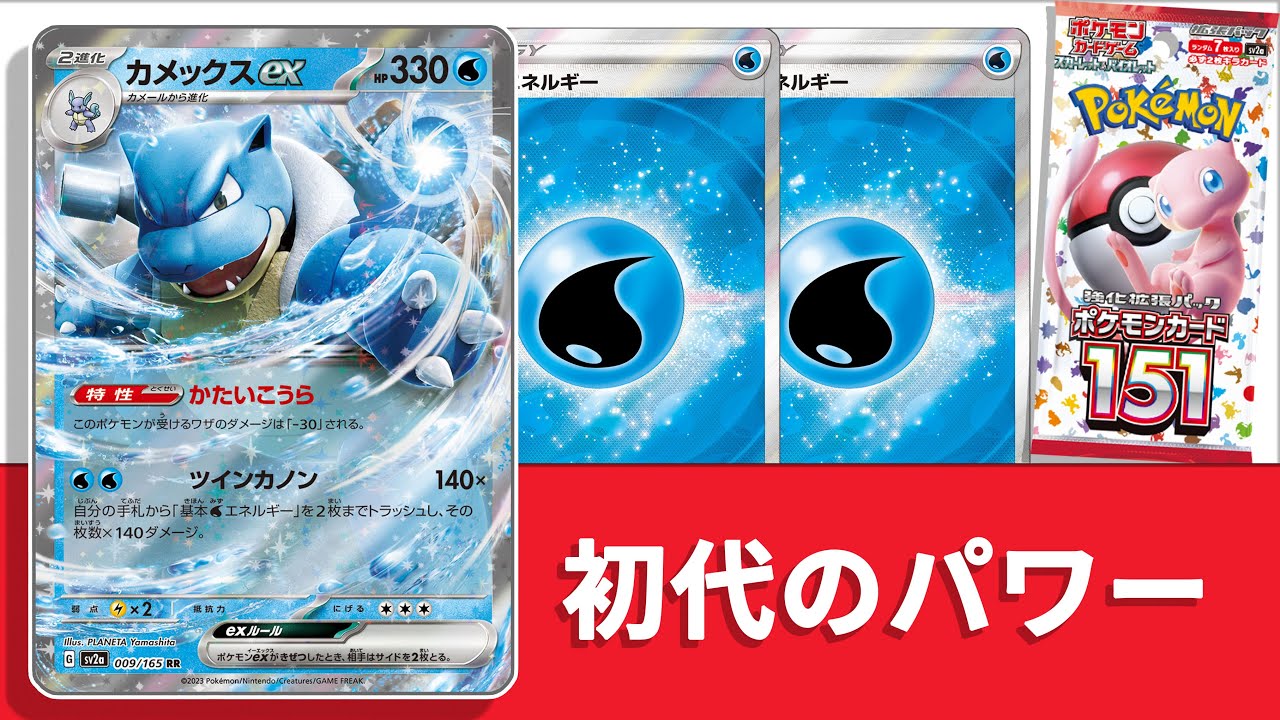 【ポケカ対戦】151で新登場のカメックスexでサーナイト撃破を目指す！