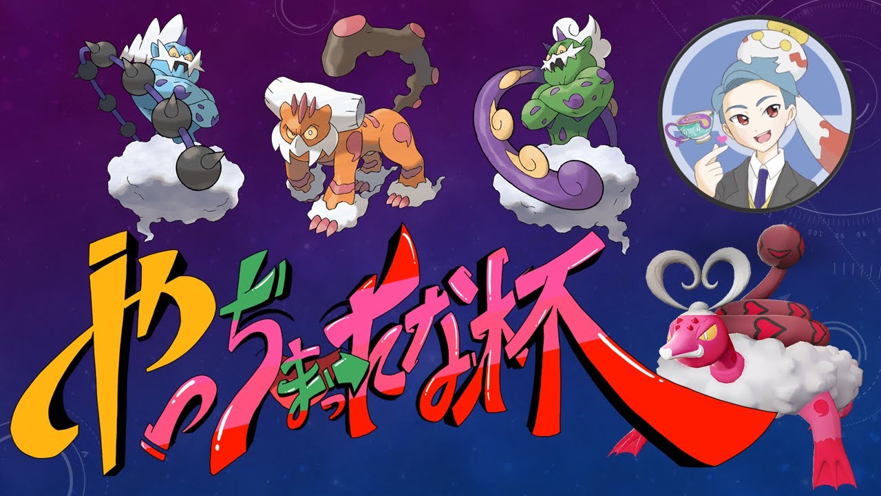 【ポケモンSV】レギュD！やっちまったな杯！【ダブルバトル】