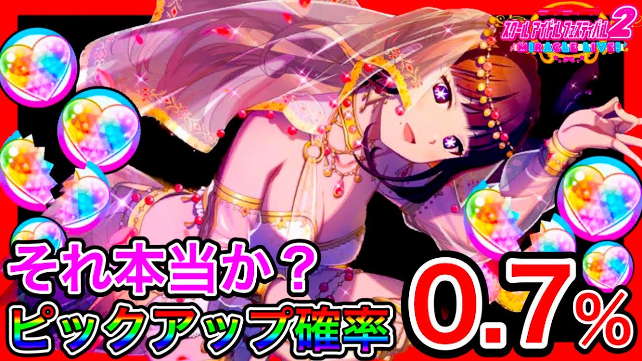 【スクフェス2】100連ガチャ。おい運営、嘘だよな？ピックアップって知ってるか？これは許せないですねぇ…【ラブライブ】