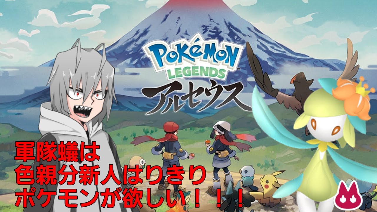 親分ヒスイドレディアを求め過去へ「レジェンズアルセウス」