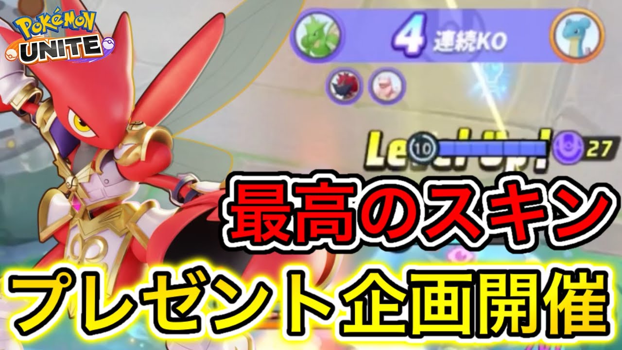 【プレゼント企画】ストライクのバトルパススキンが最高すぎる！無料入手のチャンスも【ポケモンユナイト】