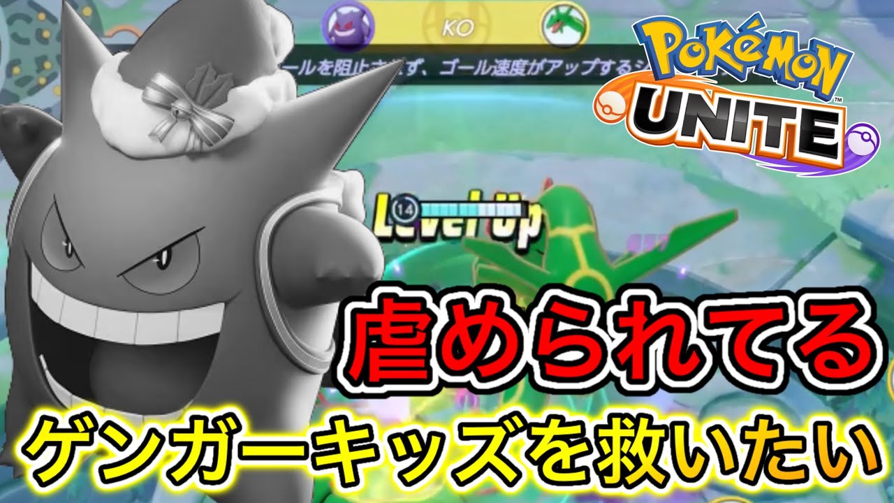 下手で馬鹿にされたゲンガー使いを救います！ゲンガーはガチで最強です持ち物解説【ポケモンユナイト】