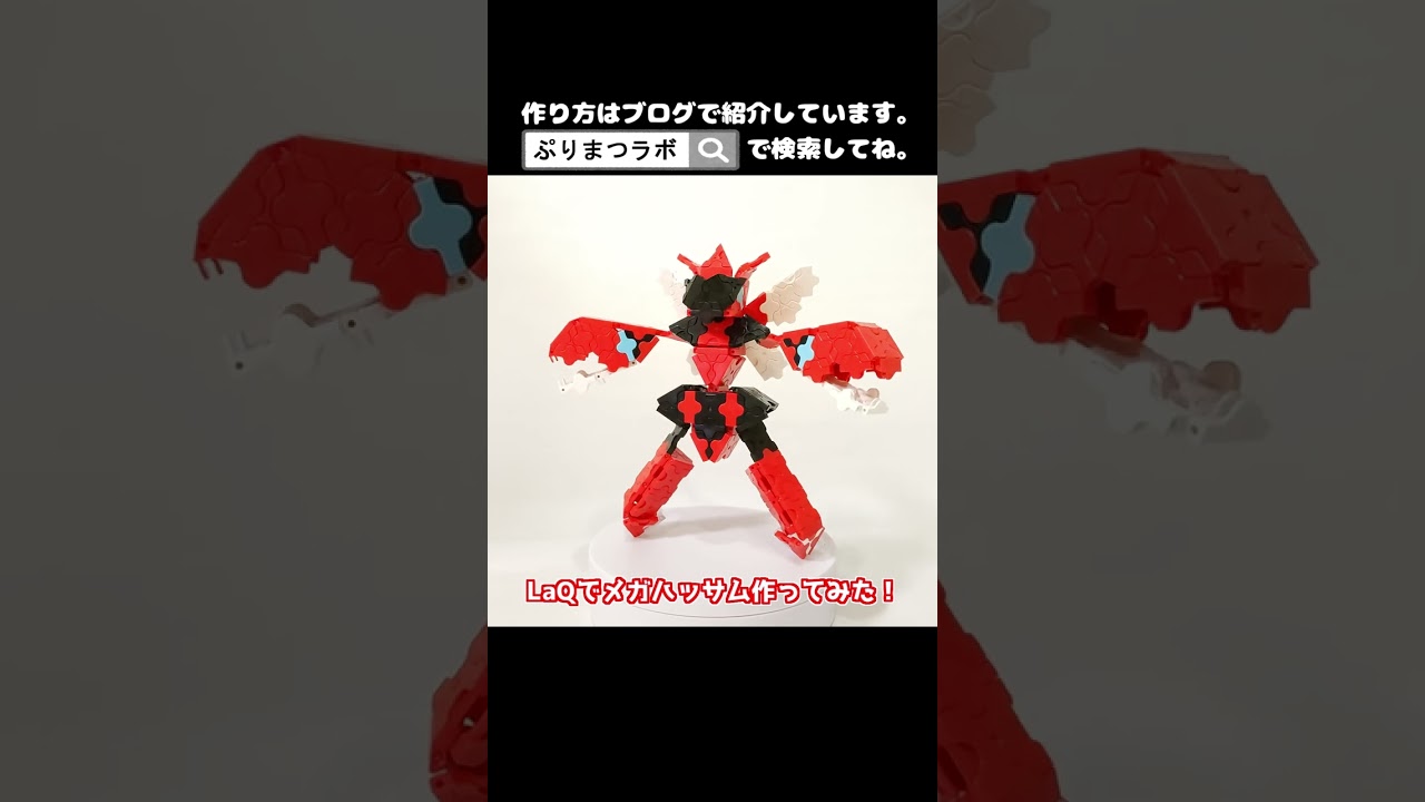 LaQ(ラキュー)でメガハッサム作ってみた！【Pokémon LaQ】#shorts
