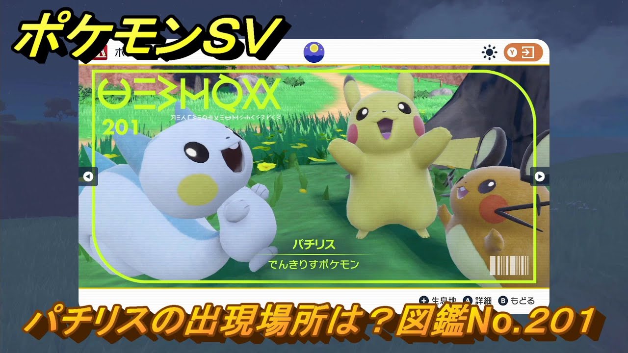 ポケモンＳＶ　パチリスの出現場所は？図鑑No.２０１　ポケモン図鑑コンプしよう！　【ポケモンバイオレット・スカーレット】
