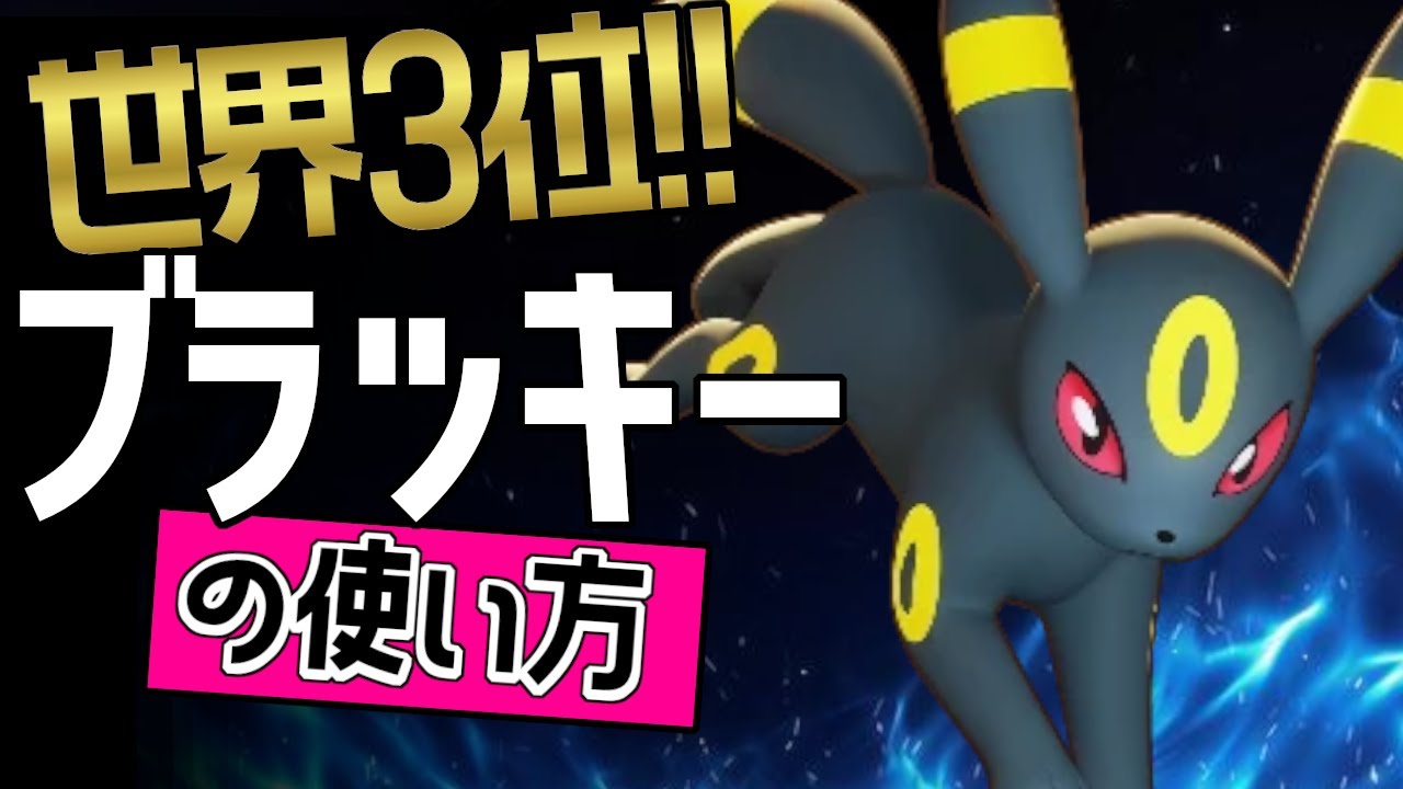 上レーンブラッキーのお手本？！🔥世界3位 ここあった選手から学ぶブラッキーの使い方👀【ポケモンユナイト】メダルゆっくり技　持ち物　立ち回り　イカサマ　バークアウト　最強キャラ
