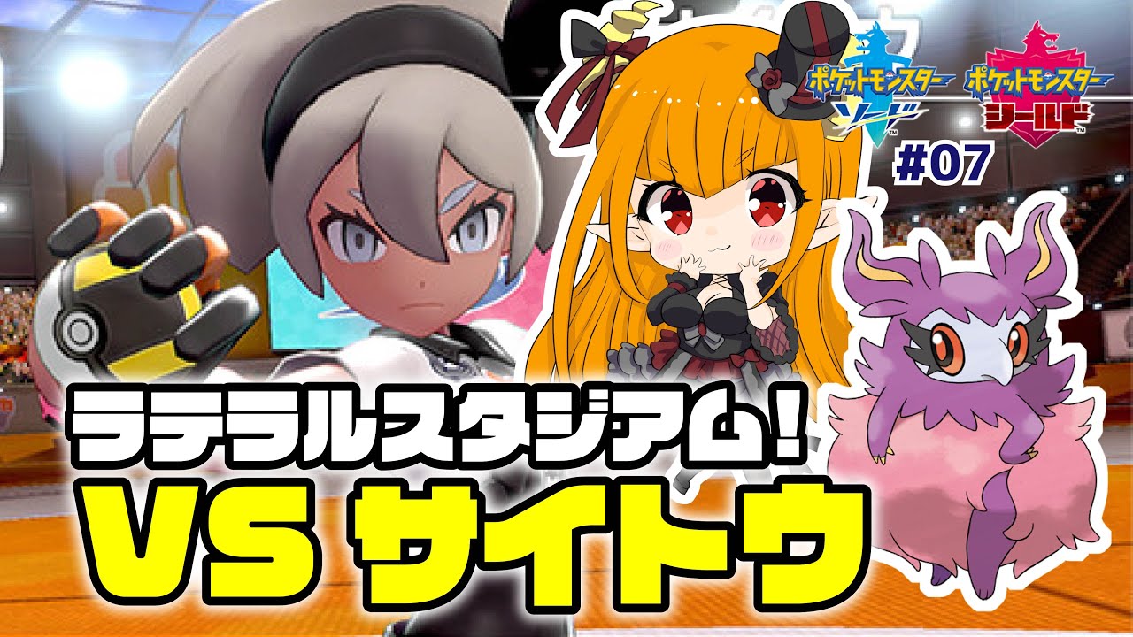 【#ポケモン剣盾 Part6 】VS俺のサイトウちゃん(・´з`・)❤【#ポケモン交換 #ソードシールド 】