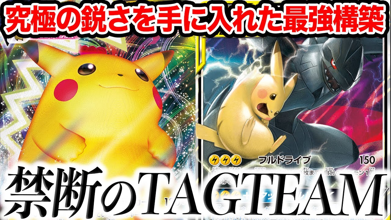 【神打開】華麗なる逆転！！禁断の「ピカチュウVMAX&ピカチュウ&ゼクロムGX」が一番強い説【ポケカ/仰天のボルテッカー】