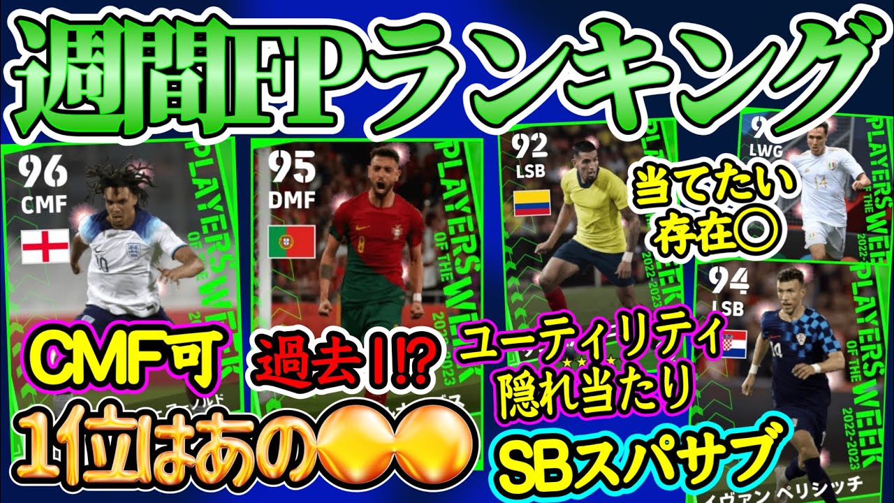 【3位以上魅力】eFootball2023 週間FPランキング バグ強MF登場 CMF可アーノルド SBスパサブ超貴重選手 隠れ当たりユーティリティ 第1位は??【イーフト/eFootballアプリ】