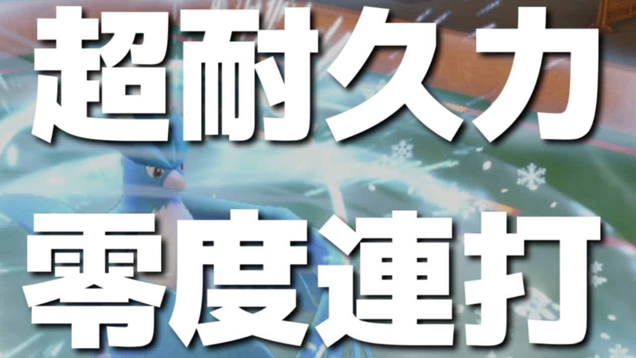 「フリーザー」が超強化されていて強すぎる件ｗｗｗ超耐久力から零度連打されたら回避不能ｗｗｗ【ポケモンSV/スカーレット・バイオレット】