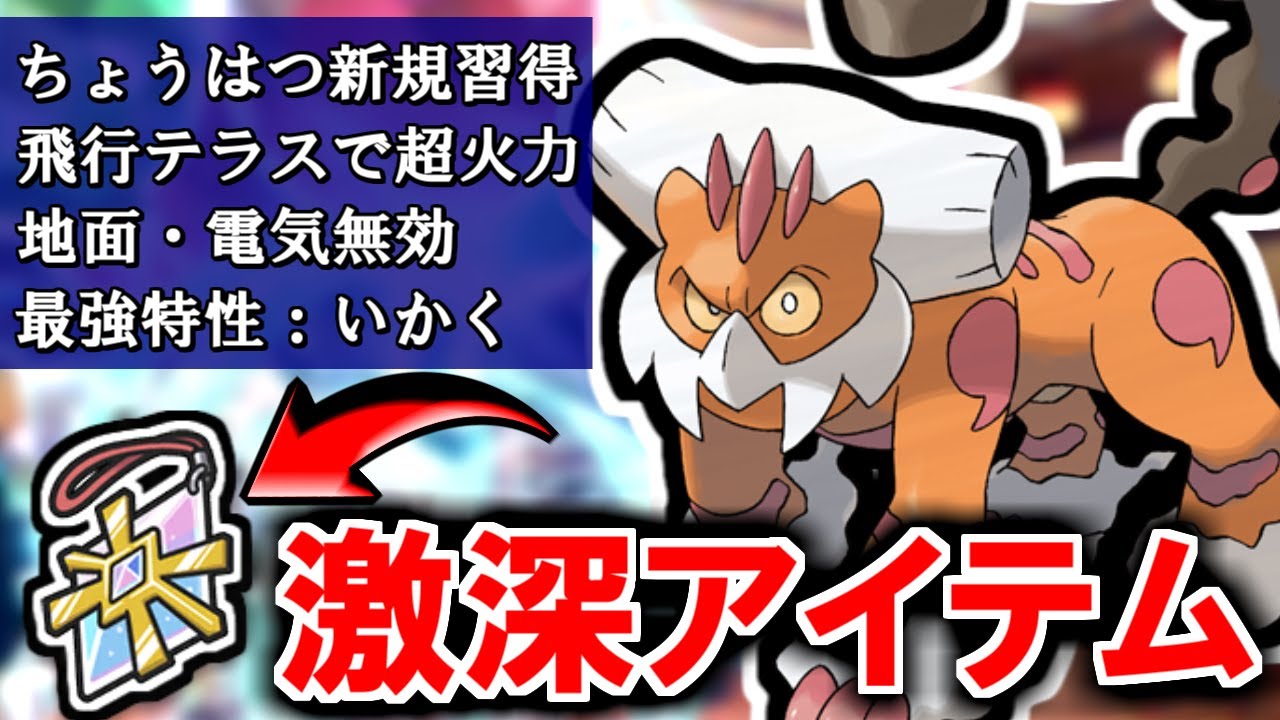 強化され続ける『霊獣ランドロス』ちょうはつ新規習得・ひこう物理技習得・新アイテムと相性抜群とやりたい放題ｗｗｗｗ【ポケモンSV】