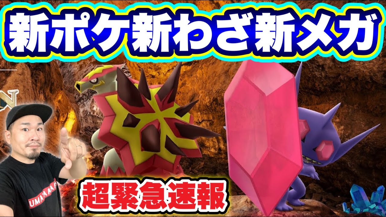 緊急速報！新ポケモン！新わざ！メガヤミラミ実装！【ポケモンGO】