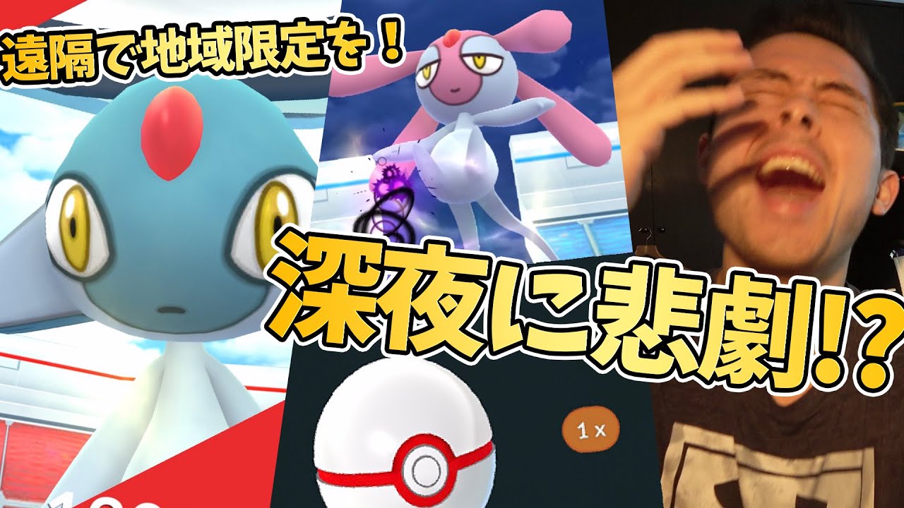 深夜0時夜更かしてアグノムとエムリット狙ったらピンチ！？【ポケモンGO】