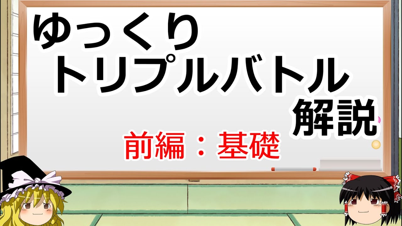 【ポケモンORAS】ゆっくりトリプルバトル解説 前編【ポケモン剣盾】