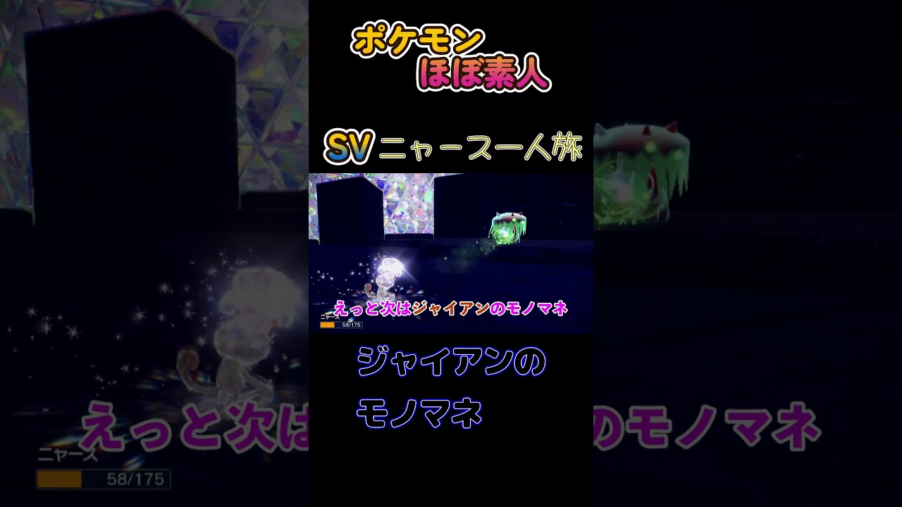 【ポケモンSVニャース一人旅、ジャイアンのモノマネをするニャース】
