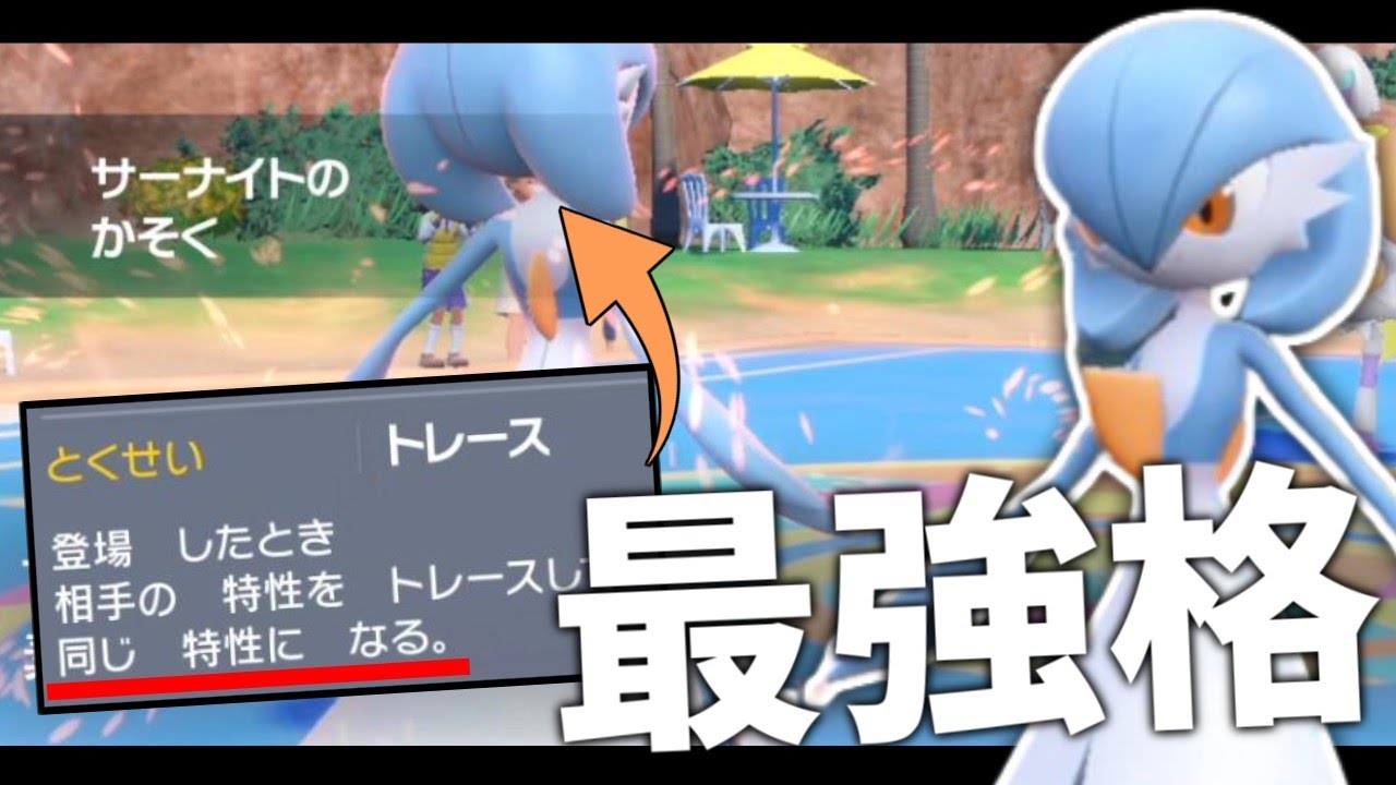 【神】サーナイトの"トレース"って特性壊れじゃないか・・・？？【ポケモンスカーレット・バイオレット/SV】