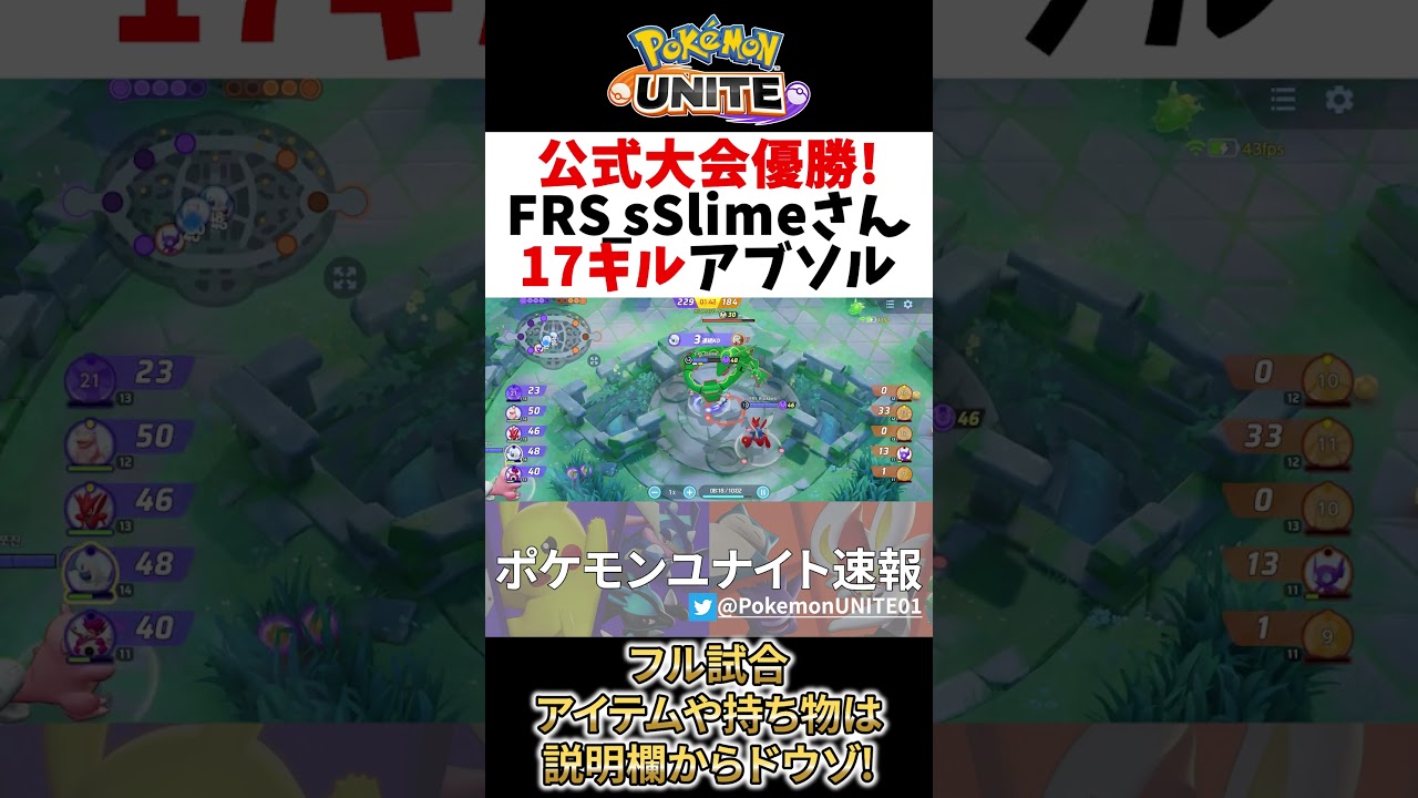 【 ポケモン ユナイト 】公式大会優勝の17キル アブソル! FRS_sSlime Best Game Play【  Pokemon unite / Absol 】#shorts