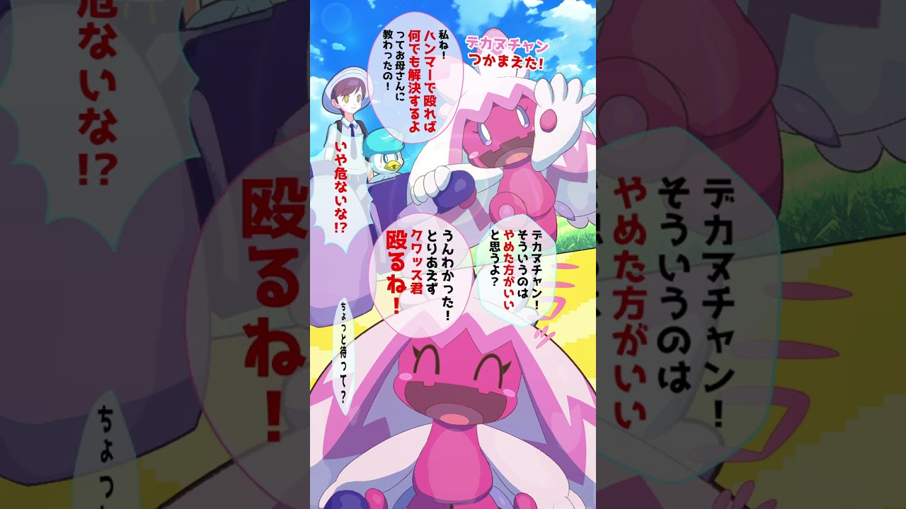 【ポケモン漫画】デカヌチャンはトレーナーと遊ぶ時こう思っている【ポケモンSV/コント】#shorts