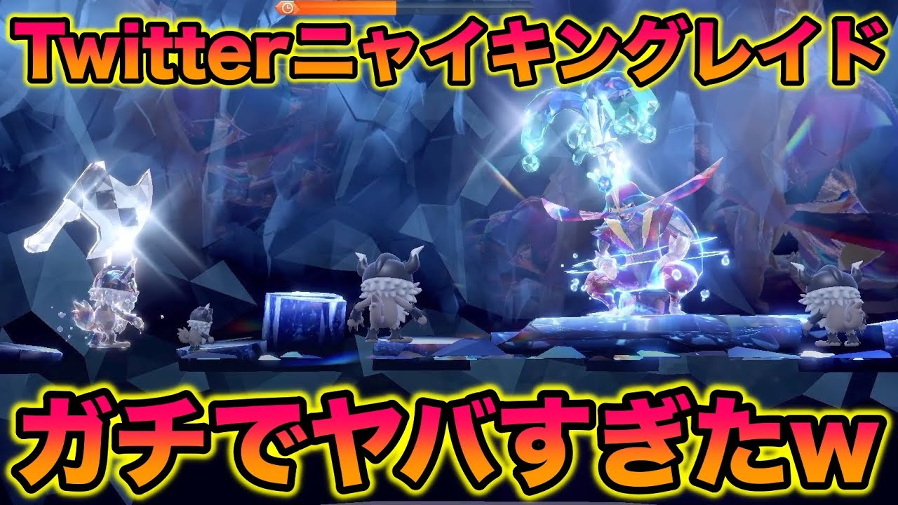 【検証】Twitter募集のニャイキング限定レイドをやりまくってみたらヤバすぎたww【ポケモンSV/スカバイ】