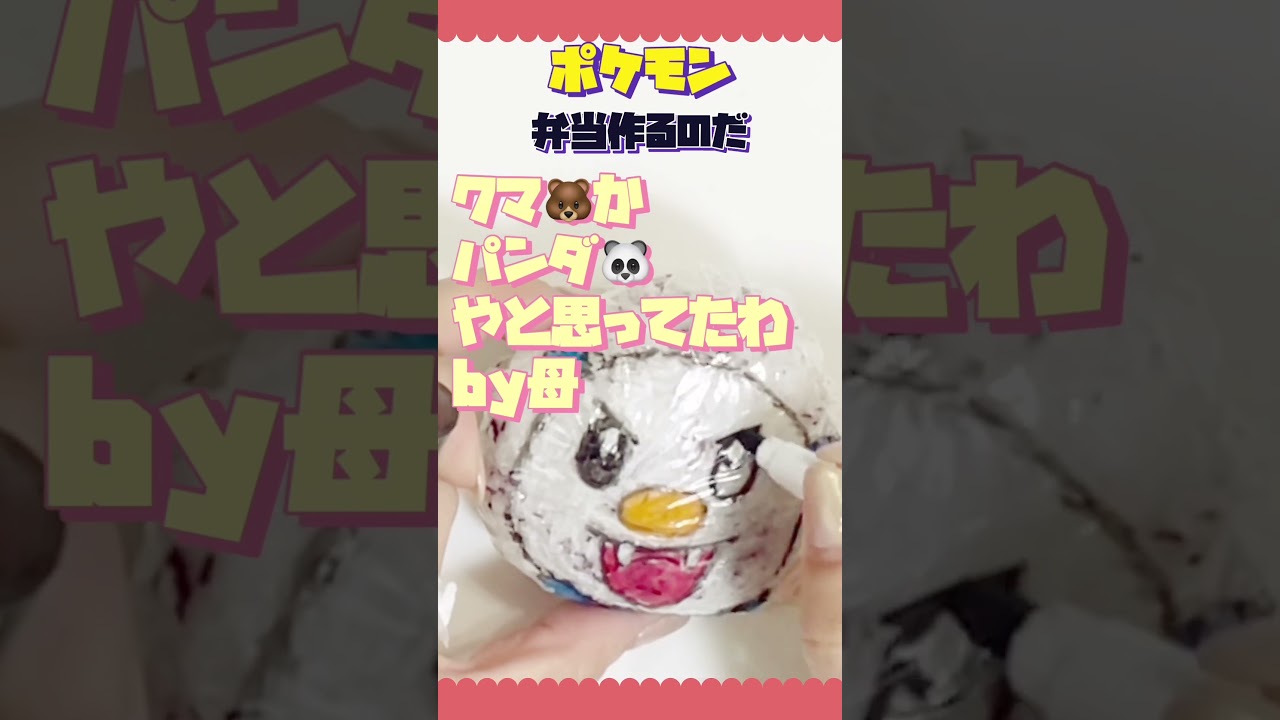 ミジュマルって〇〇😆‼️今日もポケモン弁当作るのだ〜‼️