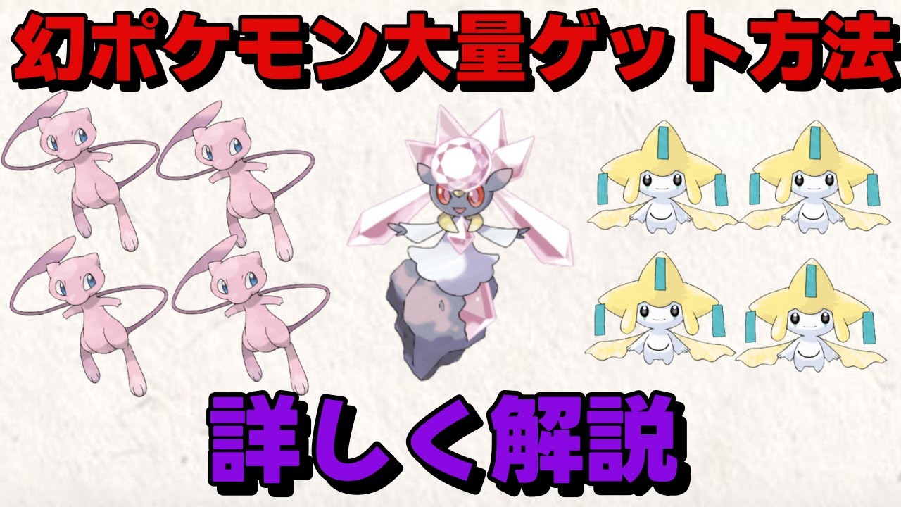 ポケモンSV 貴重な幻ポケモン最速 大量入手方法！ミュウ ジラーチ ディアンシー スカーレット/バイオレット