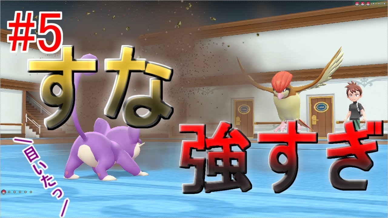 【実況】コラッタだけでクリアするPart5【ピカブイ】