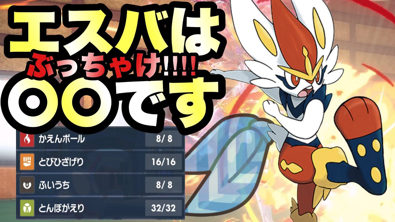 【 炎脚師 】ついに最強と言われ続けたエースバーンが解禁間近‼︎‼︎ 非ダイマならこう戦えば強いでしょ！？【 ポケモンsv 】