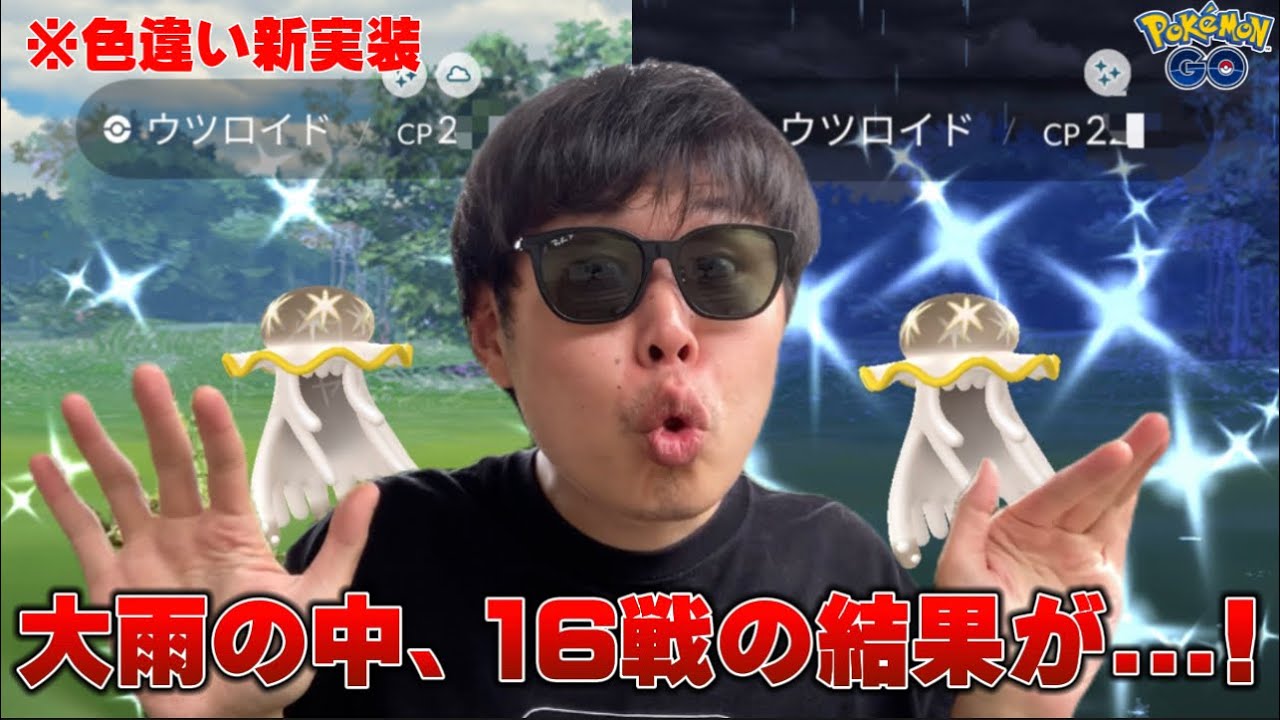 初日から怒涛の16戦！金色のウツロイド！【ポケモンGO】