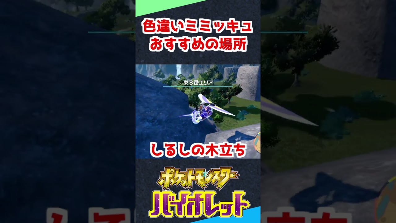 色違いミミッキュ200匹超えが教える！おすすめ色違い厳選スポット【ポケモンSV】 #shorts