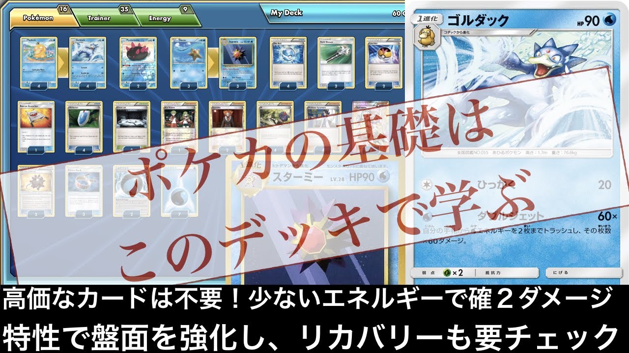 【ポケモンカード・PTCGO】Golduck/Starmie Deck ゴルダックスターミー Standard format【対戦・Battle on PTCGO】