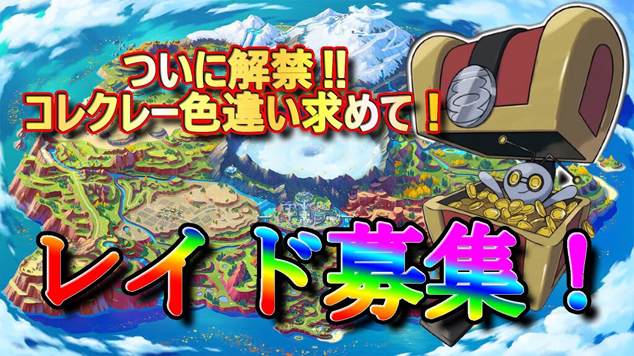ついに解禁！　コレクレー色違いレイド探すぞい‼