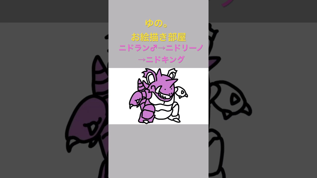 ゆの。のお絵描き部屋【進化】#ニドラン♂ #ニドリーノ#ニドキング