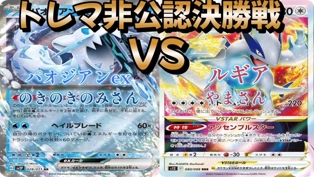 【ポケカ】トレマ非公認決勝戦！パオジアン対ルギア