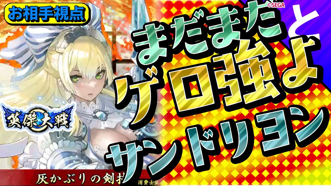 #英傑大戦 【サンドリヨンゲロつよ】まだまだゲロつよ！