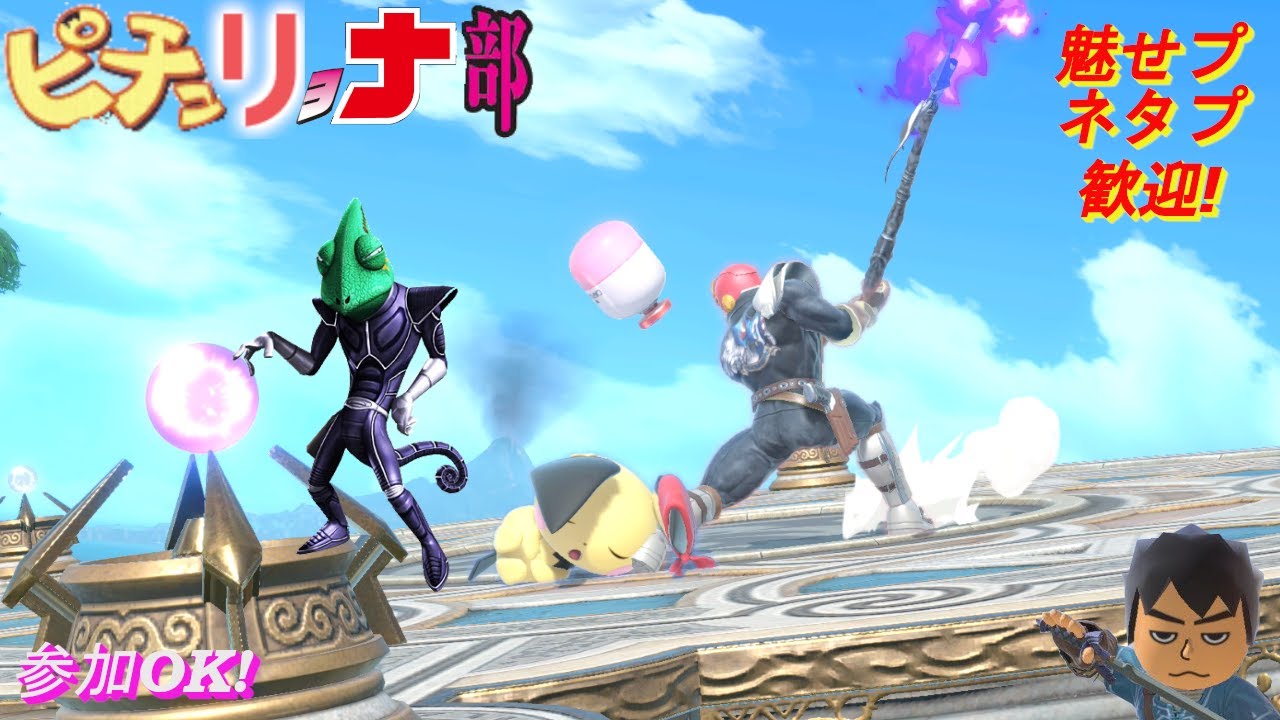 【3人実況／スマブラSP】ピチュリョナ部　碌