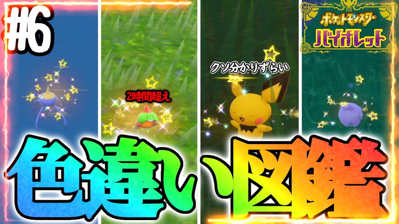 【鬼畜】色違い図鑑を作成します！#6 【ポケモンsv】