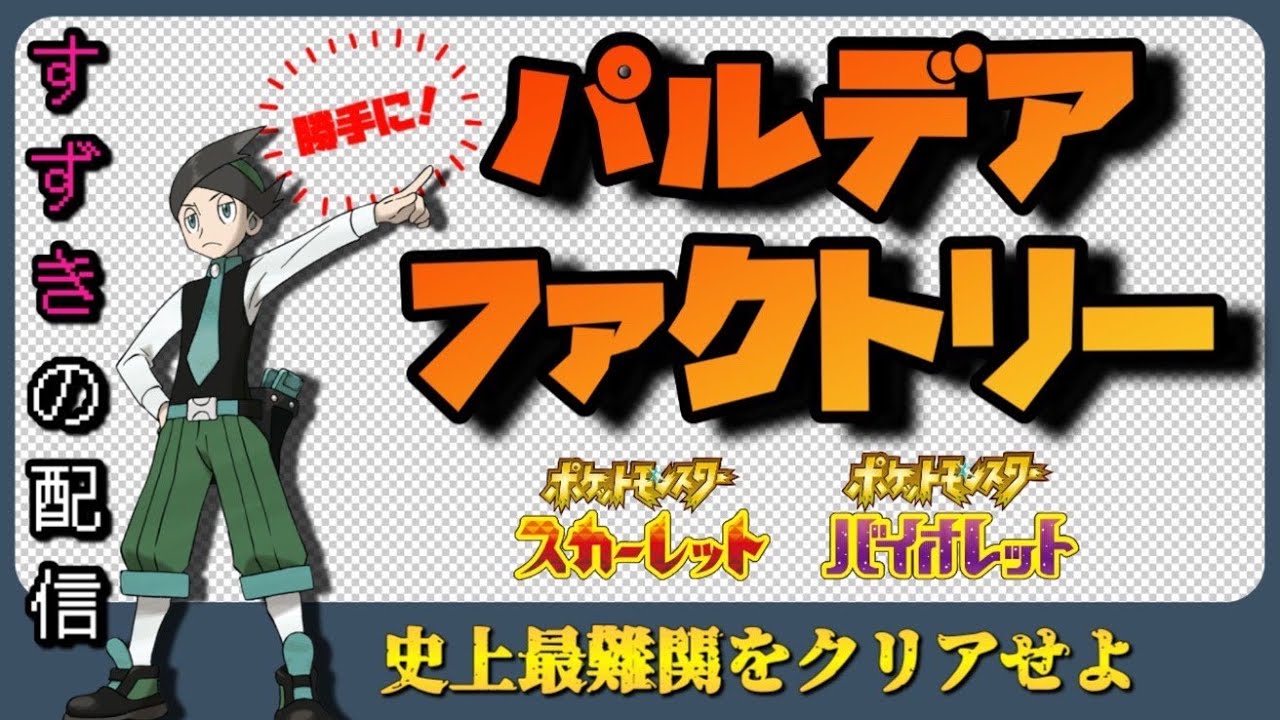 ランクマ配信　「パルデアファクトリー」新たな出会いそして別れ　さようならオラチフ