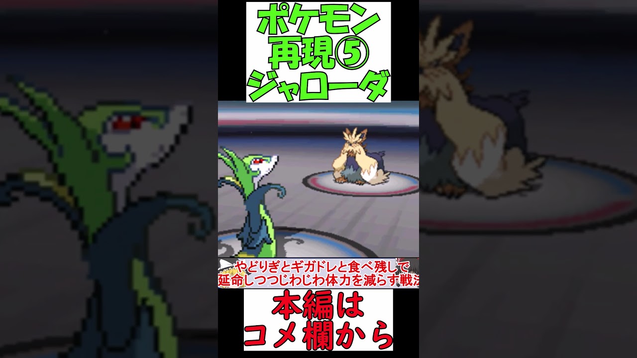 【ポケモンBW2】友達のジャローダ再現したんだワ【ゆっくり実況】 #shorts