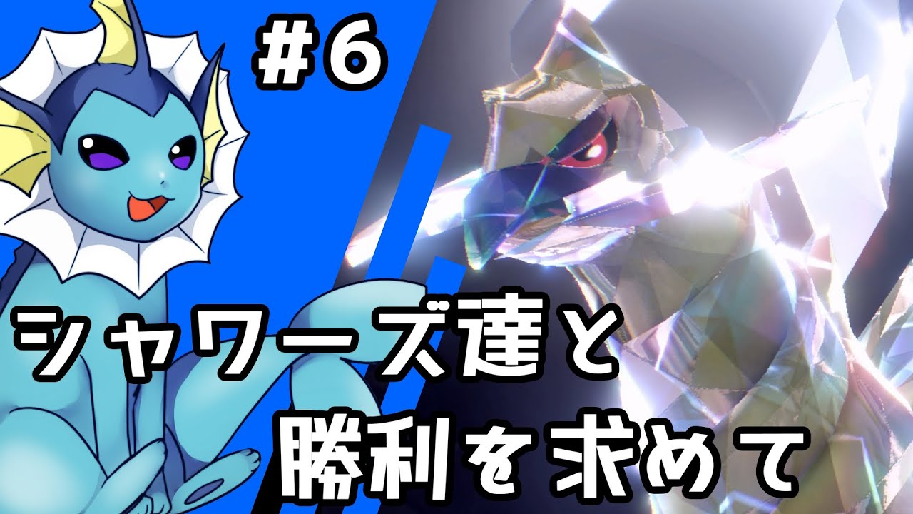 【ゆっくり実況】シャワーズ達と勝利を求めて #6【ポケモンSV】