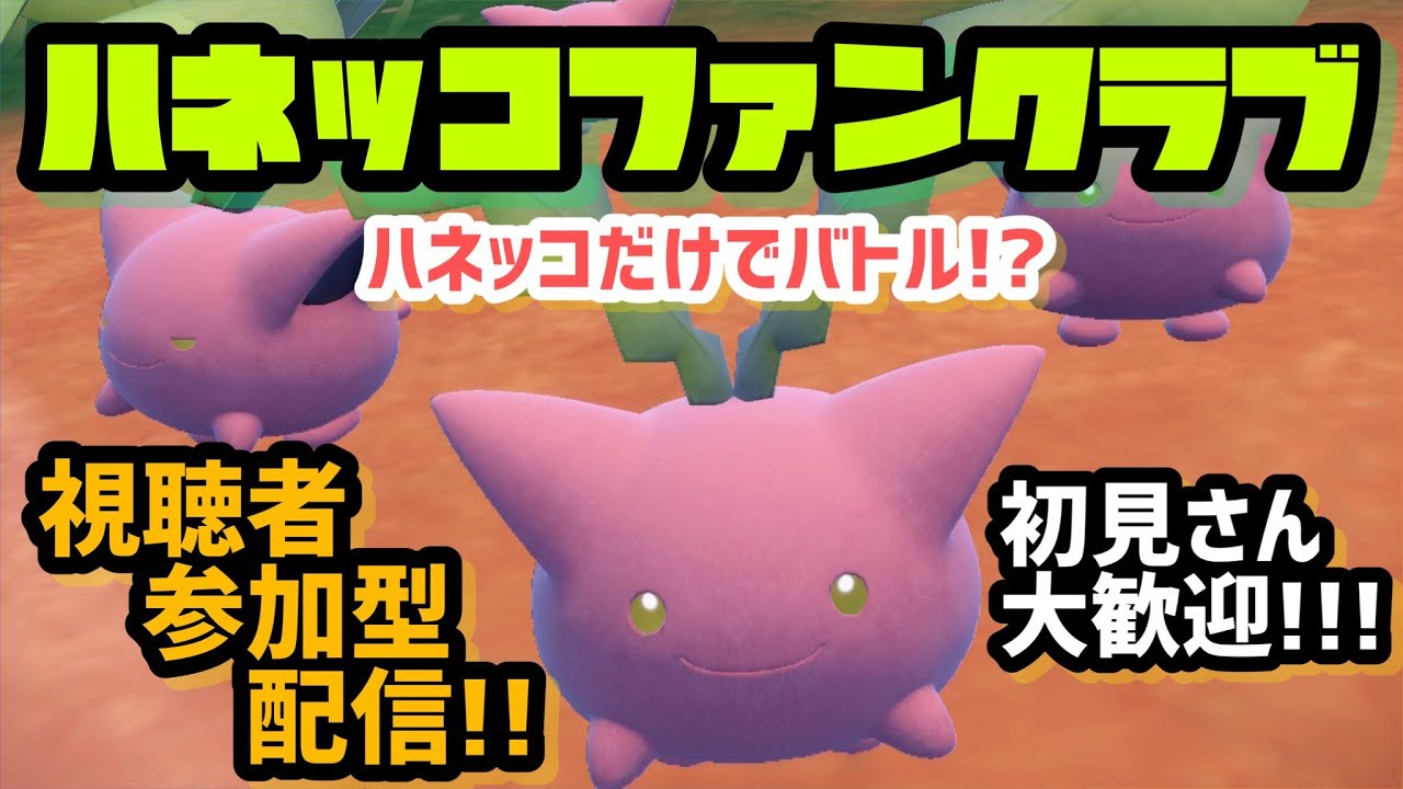 【ポケモンSV】ハネッコファンクラブ！！！視聴者参加型配信！！！【ポケットモンスター スカーレット・バイオレット】